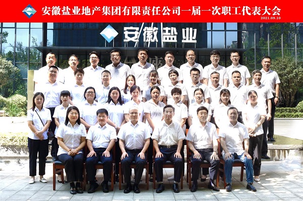 王思軍出席徽鹽地產(chǎn)集團公司一屆一次職代會