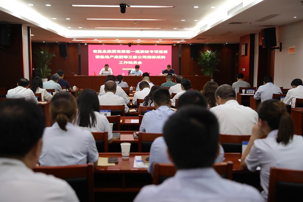 省鹽業(yè)集團(tuán)黨委第一專項(xiàng)巡察組巡察徽鹽地產(chǎn)集團(tuán)等三家公司招標(biāo)采購工作動(dòng)員會(huì)召開