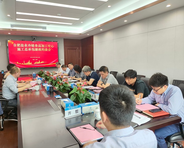 地產(chǎn)集團(tuán)召開合肥鹽業(yè)冷鏈?zhǔn)称芳庸ぶ行氖┕た偝邪s談會(huì)