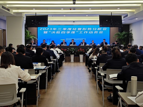 三家公司召開2023年三季度經(jīng)營形勢(shì)分析會(huì)暨“決勝四季度”工作動(dòng)員會(huì)